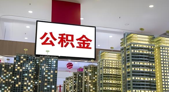 迁安市离职后公积金怎么提（离职后公积金提现怎么提）